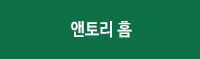 앤토리홈