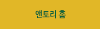 앤퇴리홈
