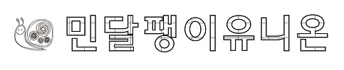 민달팽이유니온 공식블로그