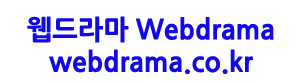 웹드라마 Webdrama