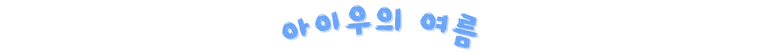 아이우의 여름