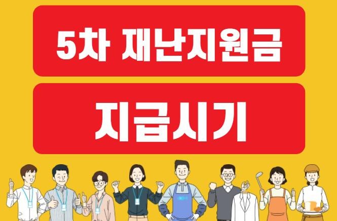 5ì°¨ ìž¬ë‚œì§€ì›ê¸ˆ ì‹ ì²­ 5ì°¨ ìž¬ë‚œì§€ì›ê¸ˆ ì‹ ì²­