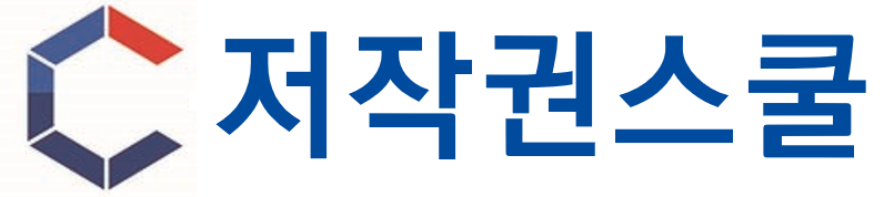 저작권스쿨 - 한국저작권교육센터