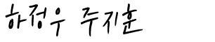 유채