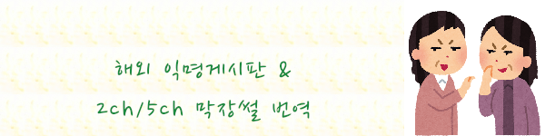 수다줌마의 해외 익명 막장썰 번역