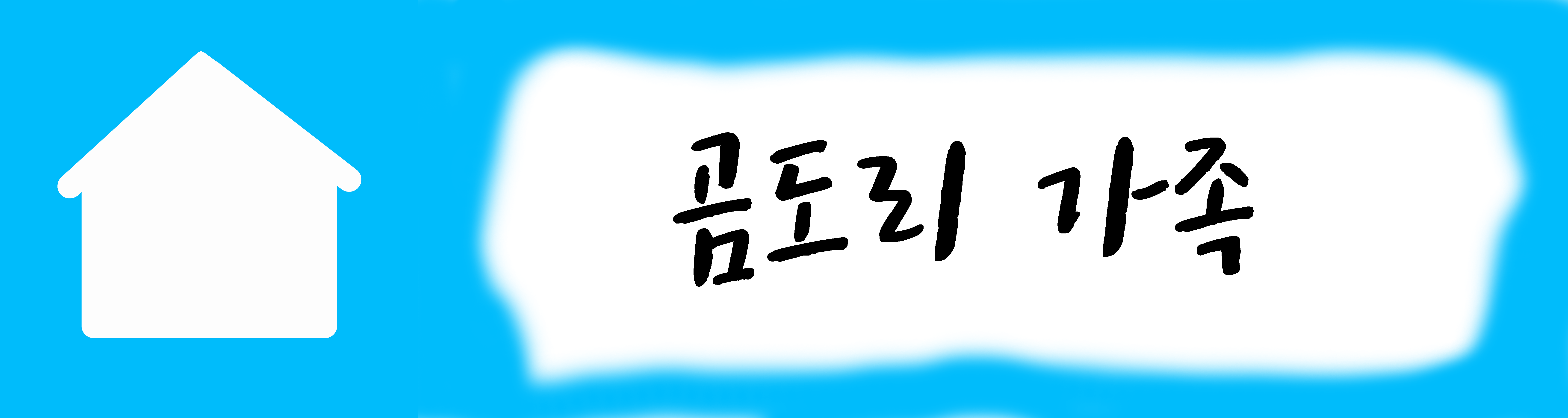 곰도리 가족