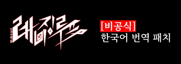 [비공식]레이징 루프 한국어 패치 다운로드