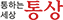 통상