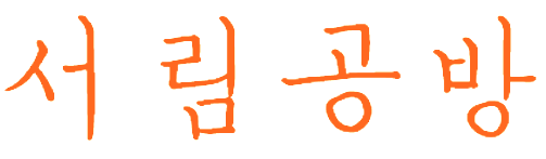 서림공방