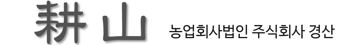 (주) 耕山 농업회사법인 주식회사 경산 ㅣ 범당골농장