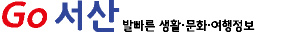 go서산