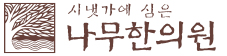 나무한의원