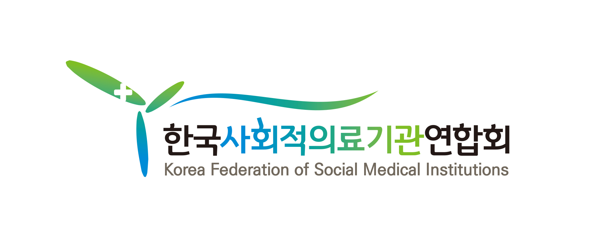 한국사회적의료기관연합회