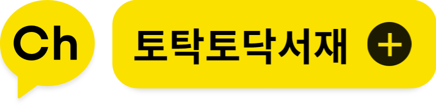토닥토닥 서재