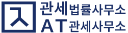 관세법률사무소&AT관세사무소