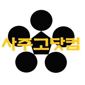 '사주에 물이 5개' 태그의 글 목록