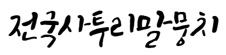 김형주의 사투리 이야기