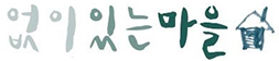없이있는마을