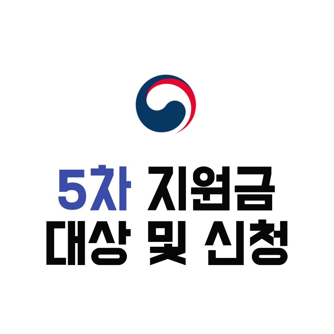 5차 재난지원금 대상 조회