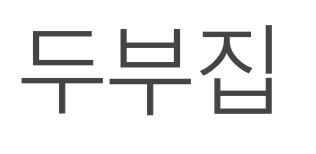 두부집