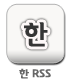 한RSS 구독버튼
