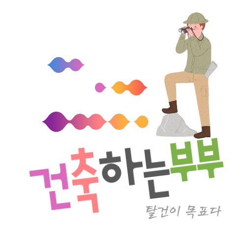 '캐드물량산출쉽게하는법' 태그의 글 목록 :: 건축하는 부부