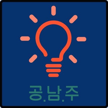 공.남.주