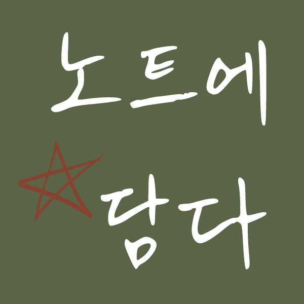 노트에 담다