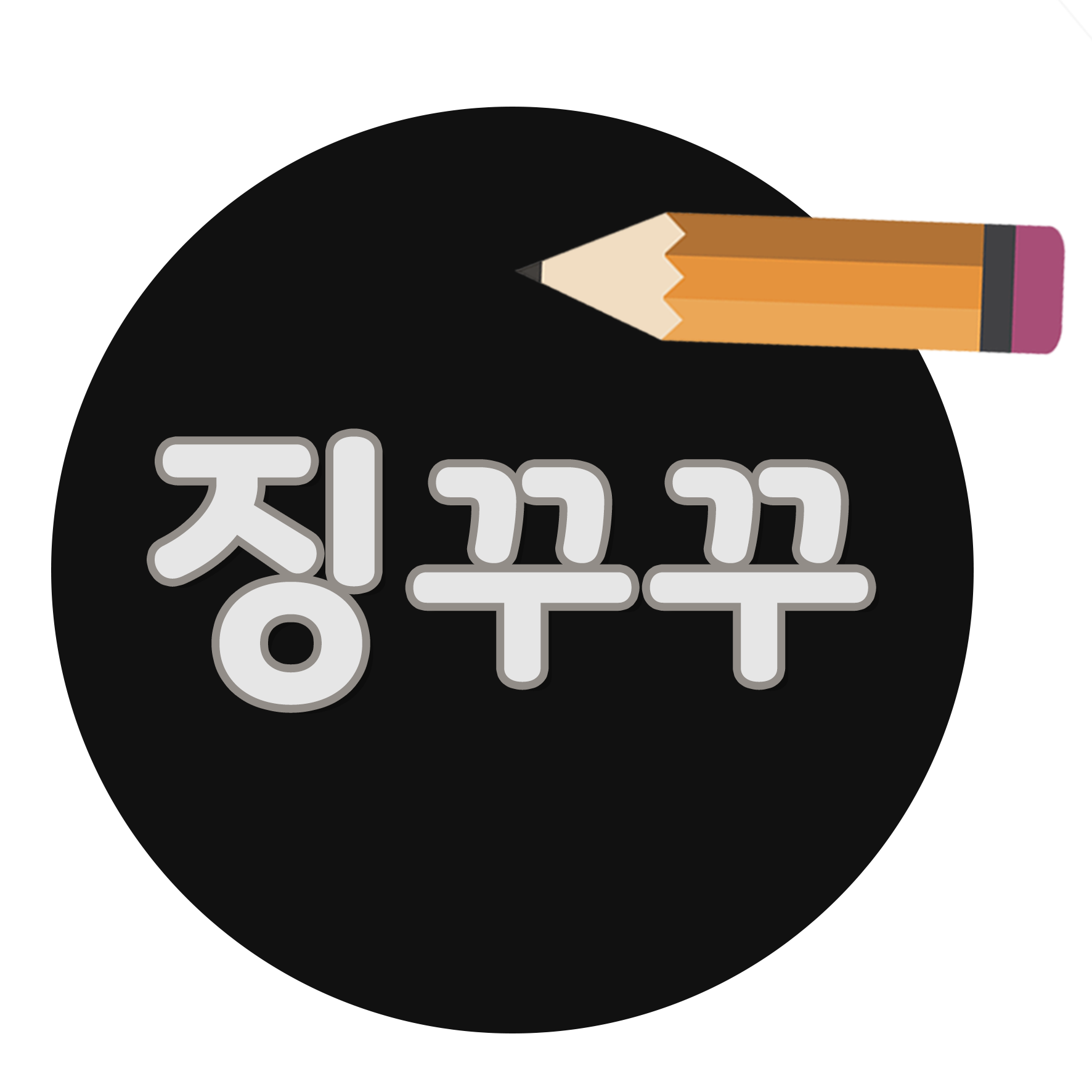 징꾸꾸의