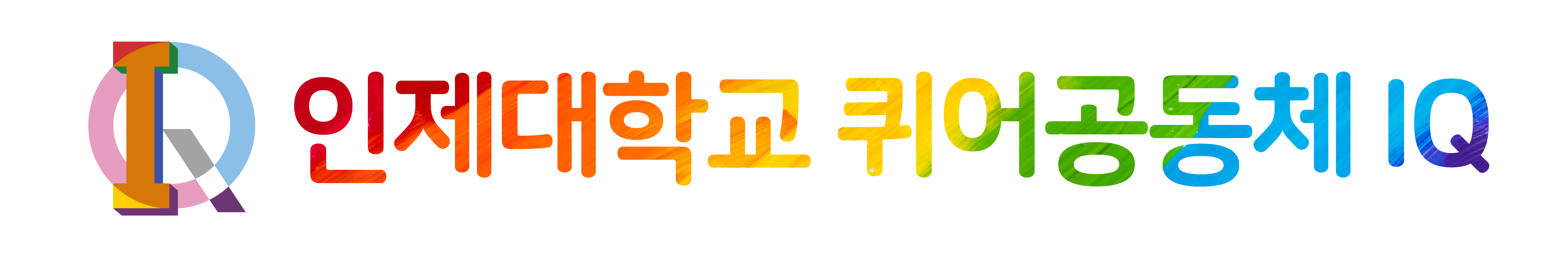 인제대학교 퀴어공동체 IQ