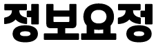 정보요정