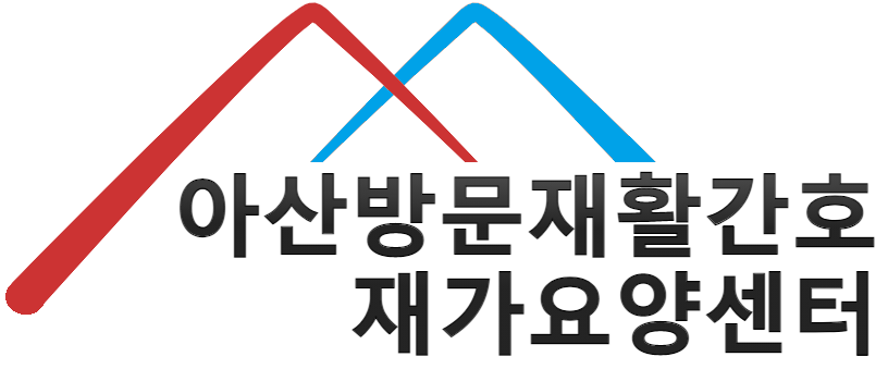 아산방문재활간호센터