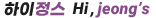 하이정스