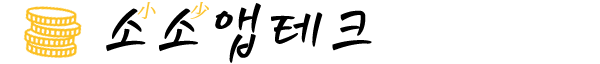소소앱테크
