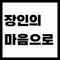 장인의 마음으로