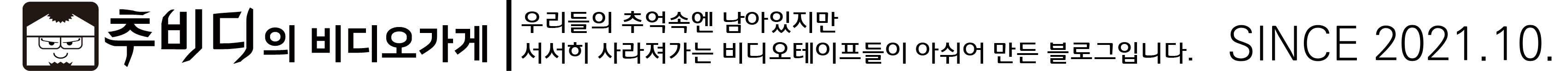 추비디의 비디오가게