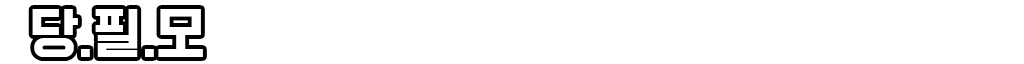 당.필.모
