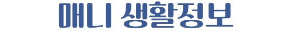 매니 생활정보