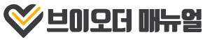 브이오더 매뉴얼