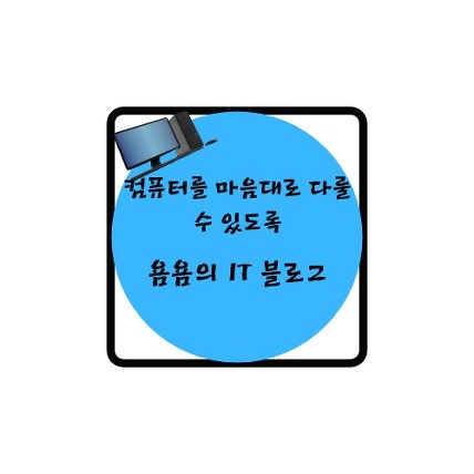 욤욤의 IT, 생활 블로그