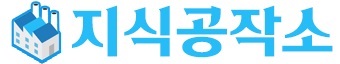 지식 공작소
