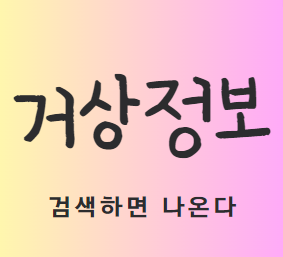 거상정보