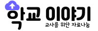 고등학교 교사이야기