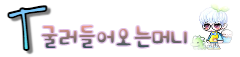 굴러들어오는머니