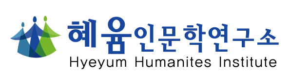 뜨르의  세상읽기/혜윰인문학연구소