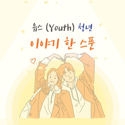 유스(Youth)  청년 이야기, 한 스푼