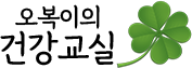 오복이의 건강교실