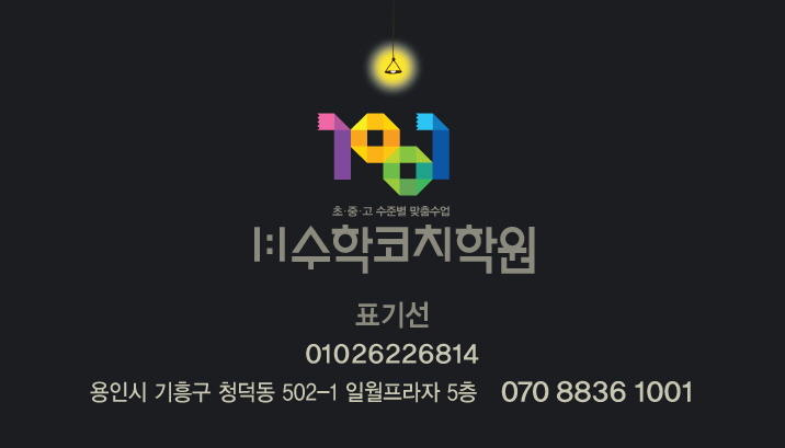 1:1수학코치학원 070-8836-1001