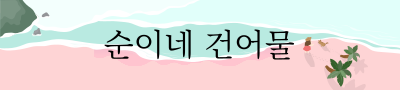 서울 중부시장_순이네건어물