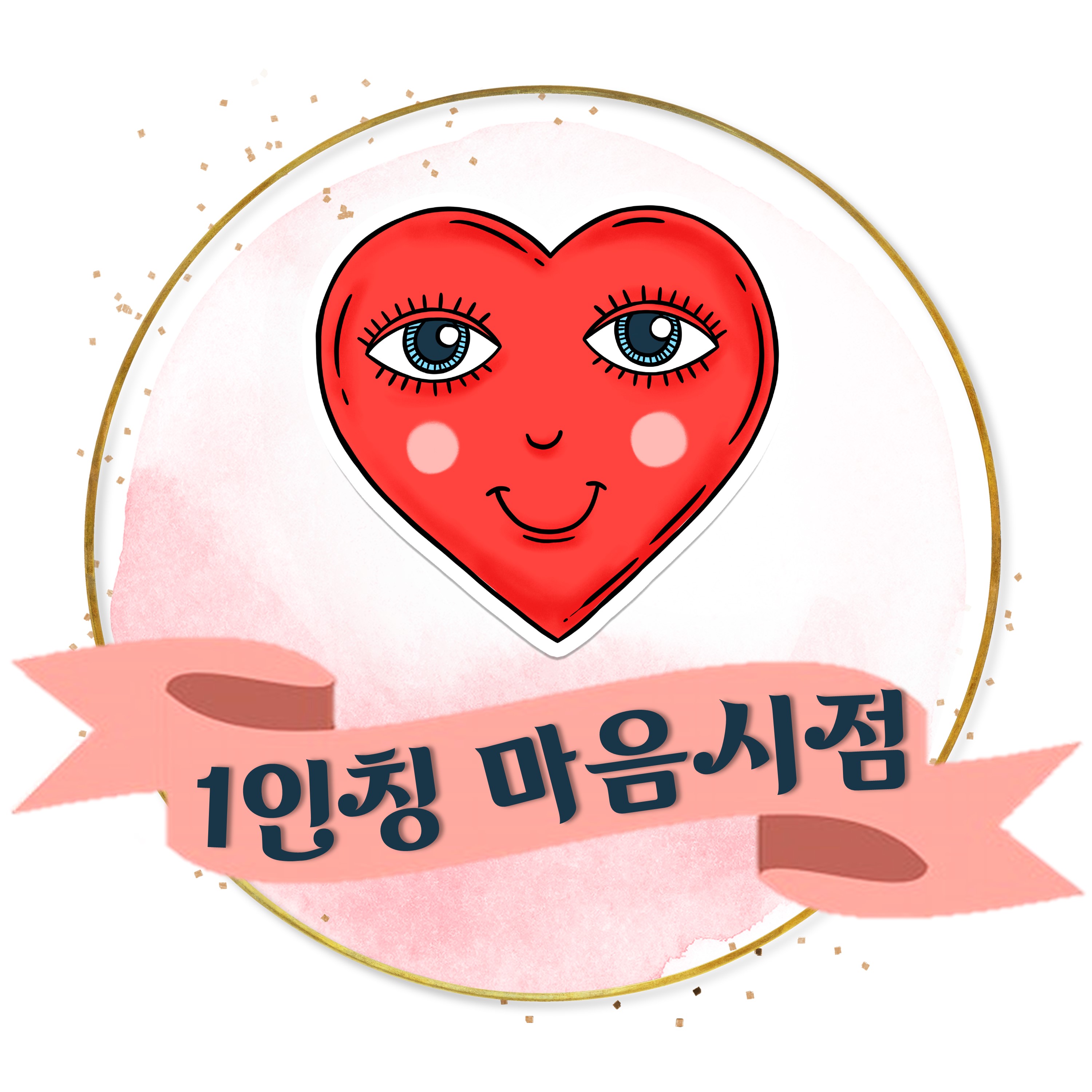 1인칭마음시점